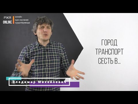 Видео: Город, транспорт. 21 урок курса РЖЯ.