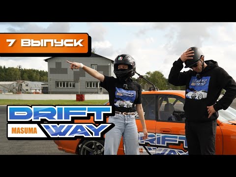 Видео: Ускоряемся на разгоне и целим в траекторию | Drift Way #7