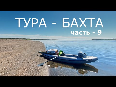 Видео: ТУРА - БАХТА. Часть - 9. БАХТА