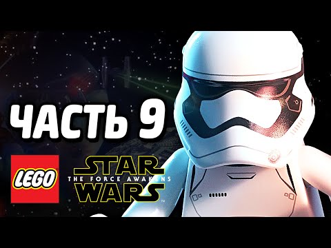 Видео: LEGO Star Wars: The Force Awakens Прохождение - Часть 9 - СТАРКИЛЛЕР