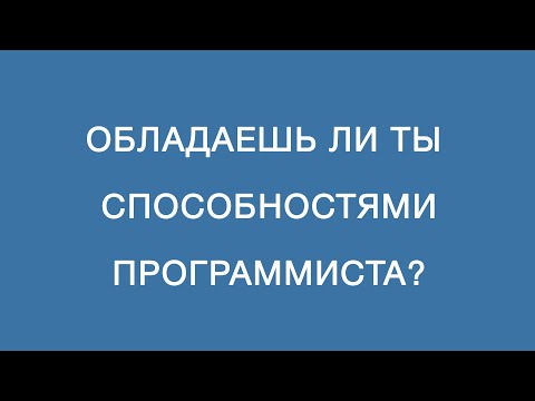 Видео: 1. Обладаешь ли ты способностями программиста?
