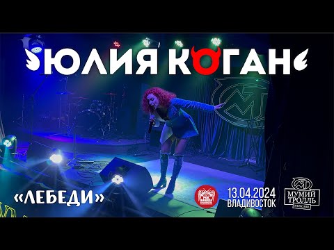 Видео: Юлия Коган - Лебеди (Live • Владивосток • 13.04.2024)