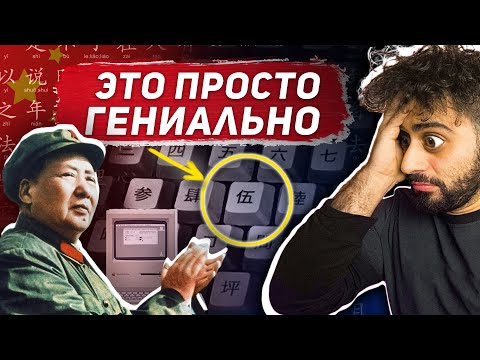 Видео: КАК Китай Уместил 80.000 ИЕРОГЛИФОВ на Клавиатуре?🇨🇳🤯