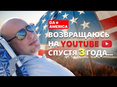 Видео: Моя жизнь в Америке изменилась! Возвращаюсь на YouTube!