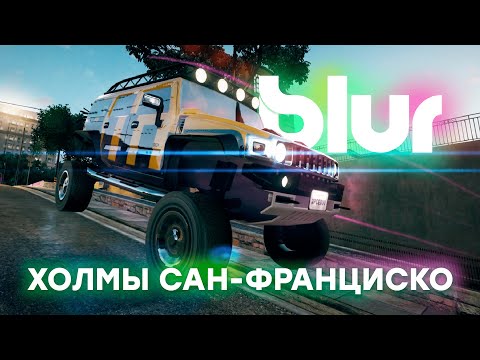 Видео: ПРЫГУЧИЙ HUMMER H2 | ПРОХОЖДЕНИЕ BLUR №6