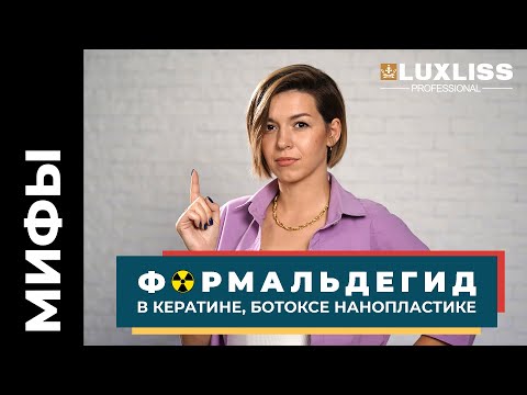 Видео: Почему все боятся ФОРМАЛЬДЕГИДА в КЕРАТИНЕ, БОТОКСЕ, НАНОПЛАСТИКЕ