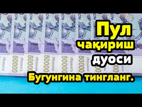 Видео: Мужизавий Дуо! Тинглаб Қўйинг Тез Орада Натижа Кўрасиз Бойлик учун
