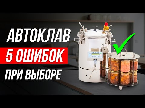 Видео: Как ОБМАНЫВАЮТ при выборе Автоклава? / Какой автоклав выбрать?