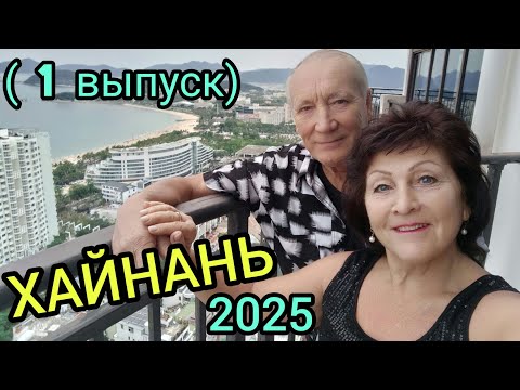 Видео: Китай🙌г.Санья.пляж ДАДУНХАЙ.Отель„BARRY BOUTIQUE 4*"Заселение.Встреча с братом Виктора.👍❤️(1 выпуск)