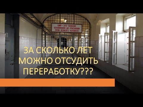 Видео: За сколько лет можно отсудить переработку???