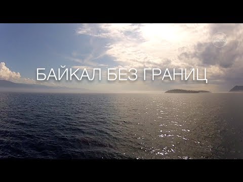 Видео: Байкал без границ