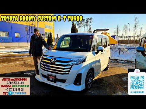 Видео: TOYOTA ROOMY CUSTOM G-T TURBO 2021 г.: Смотрим что привезли.