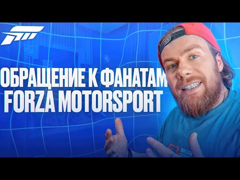Видео: Обращение к фанатам Forza Motorsport