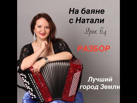 Видео: «Лучший город Земли» РАЗБОР, № 64. Проект «На Баяне с Натали»