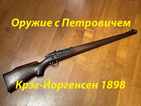 Видео: Винтовка Крэг-Йоргенсен
