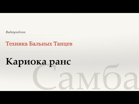 Видео: Кариока ранс - Самба (Carioca Runs - Samba) - WDSF, Walter Laird, ISTD