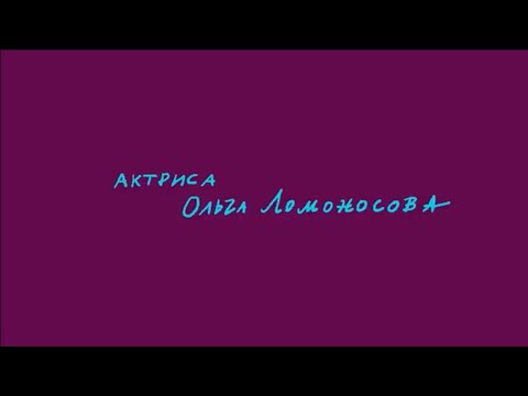 Видео: Первый поцелуй. Ольга Ломоносова