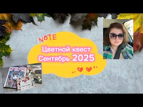 Видео: Цветной квест - сентябрь 2025