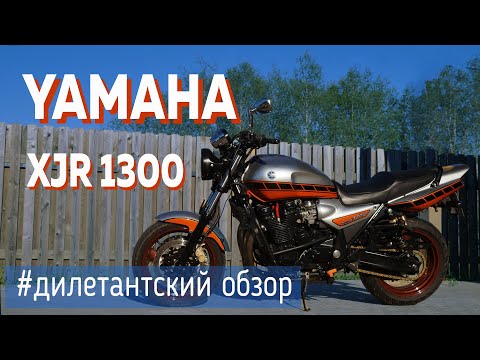 Видео: Дилетантский обзор Yamaha XJR1300
