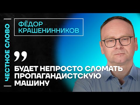 Видео: 🎙 Честное слово с Фёдором Крашенинниковым