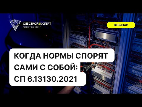 Видео: Когда нормы спорят сами с собой - СП 6.13130.2021