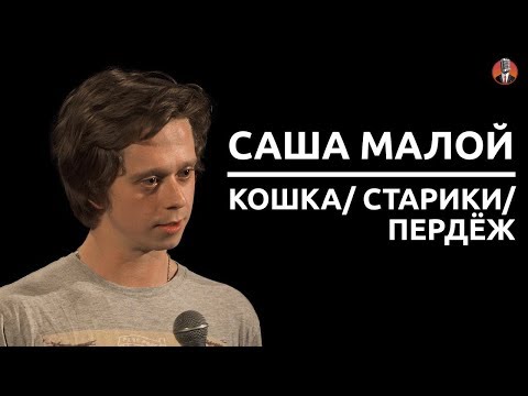 Видео: Саша Малой - Кошка/ старики/ пердёж [СК#2]
