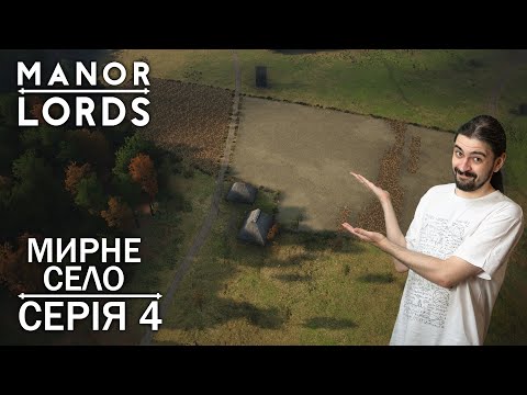 Видео: Перші врожаї - Manor Lords