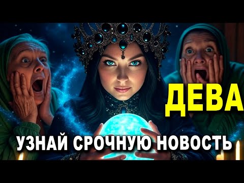 Видео: ДЕВА♍ СЕГОДНЯ ЭТО СЛУЧИТСЯ!📜 УЗНАЙ СРОЧНУЮ НОВОСТЬ, Я РАССКАЖУ ВСЕ!🔮