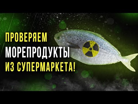 Видео: ☢ Радиация в морской рыбе!  [Олег Айзон]