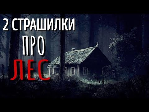 Видео: 2 СТРАШИЛКИ ПРО ЛЕС  Страшные истории про Деревню!  Истории  Деревня  Сибирь  Деревенская Нечисть
