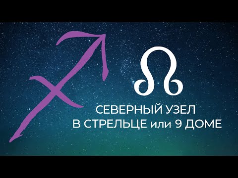 Видео: Северный узел/Раху в 9 доме или Стрельце, Южный узел/Кету в 3 доме или Близнецах