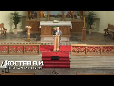 Видео: Проповедь / Костев В.И. / 19.10.2024