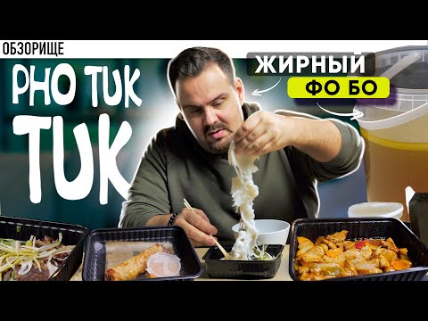 Видео: Доставка ФО ТУК ТУК | Вьетнамская кухня от Вьетнамца. Как оно?