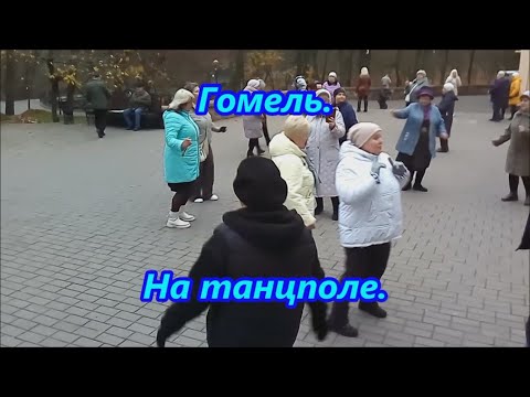 Видео: Гомель.  На танцполе