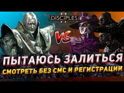 Видео: Disciples 2 PvP | "ПЫТАЮСЬ ЗАЛИТЬСЯ - СМОТРЕТЬ БЕЗ СМС И РЕГИСТРАЦИИ" | LEV_VIA vs Hodor | 18.03.24