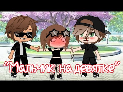 Видео: //"Мальчик на девятке."// [Клип.]