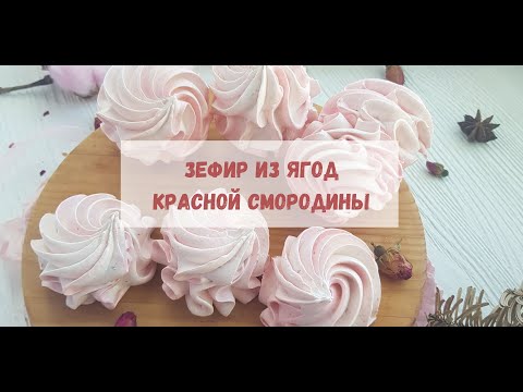 Видео: Зефир из красной смородины