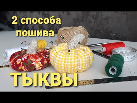 Видео: 2 способа пошива тыквы игольницы