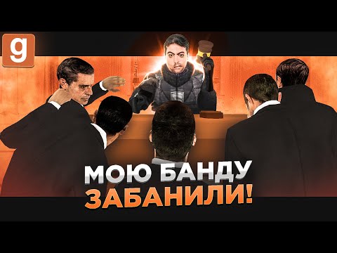 Видео: БАНДА АДМИНОВ ПОЛУЧИЛА БАН ИЗ ЗА ПРЕДАТЕЛЯ В Garry's Mod DarkRP