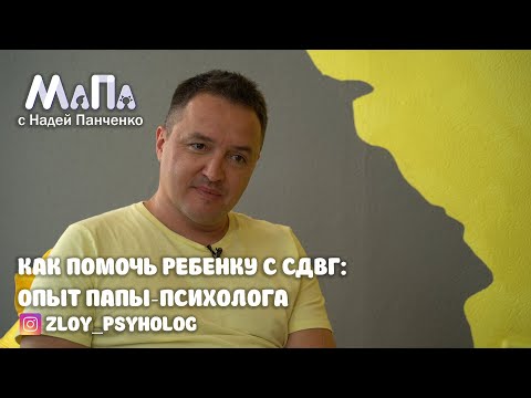 Видео: Как помочь учиться ребенку с СДВГ: опыт папы-психолога