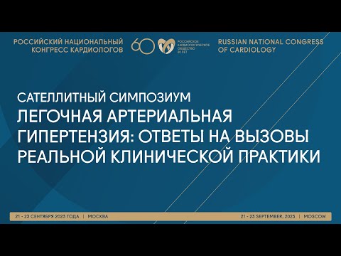Видео: ЛЕГОЧНАЯ АРТЕРИАЛЬНАЯ ГИПЕРТЕНЗИЯ: ОТВЕТЫ НА ВЫЗОВЫ РЕАЛЬНОЙ КЛИНИЧЕСКОЙ ПРАКТИКИ