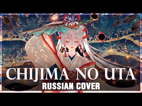 Видео: [Onmyoji на русском] Chijima no Uta (Cover by Sati Akura)