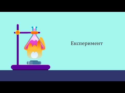 Видео: Експеримент