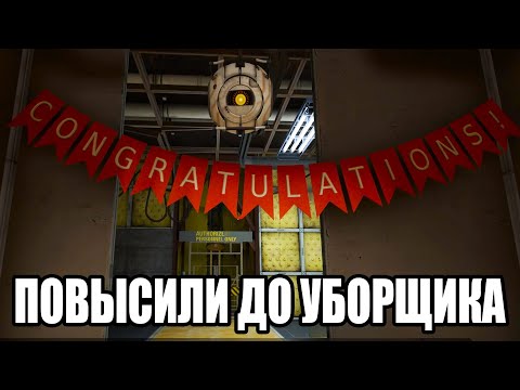 Видео: ПОВЫСИЛИ ДО УБОРЩИКА (Portal Revolution) #2