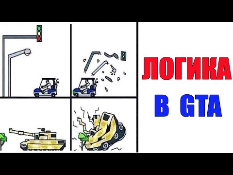 Видео: Лютые приколы. ЛОГИКА В ГТА. угарные мемы