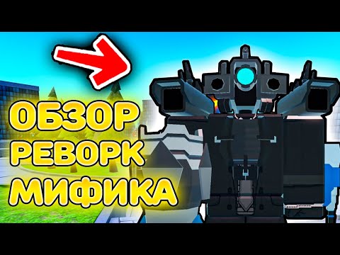 Видео: ✨Обзор На Реворк UPGRADED TITAN CAMERAMAN в Toilet Tower Defense Roblox!