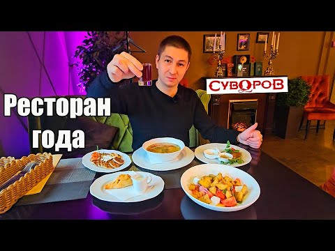 Видео: Ресторан  Суворов / Ресторан года / Что это за "Прага" / 9/10 Моя оценка / г. Самара