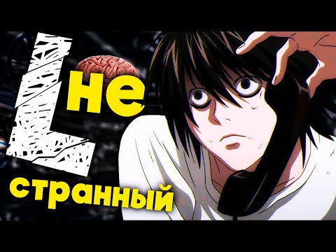 Видео: Почему гении такие странные | Эл Лоулайт - L