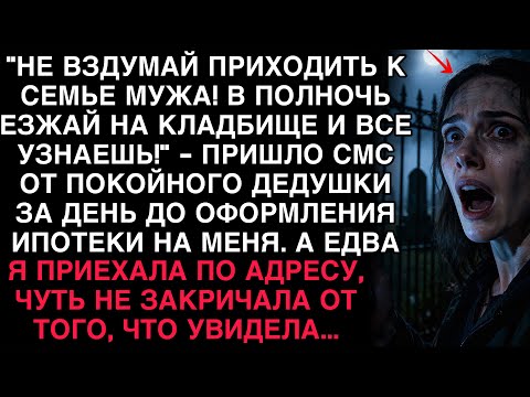 Видео: ЗА ДЕНЬ ДО ИПОТЕКИ МНЕ ПРИШЛО СМС ОТ УМЕРШЕГО ДЕДА: «В ПОЛНОЧЬ ЕЗЖАЙ НА КЛАДБИЩЕ…»