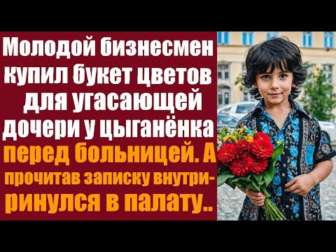 Видео: Молодой бизнесмен купил букет цветов для угасающей дочери у цыганёнка перед больницей! А прочитав...
